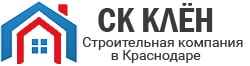 СК Клён — строительная компания в Краснодаре.